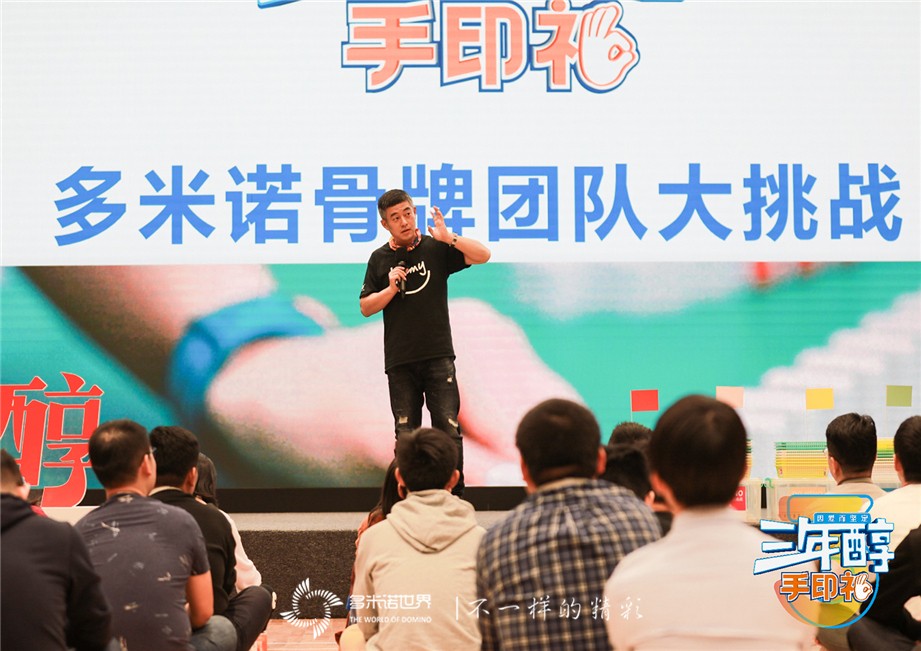 多米諾團(tuán)隊大挑戰(zhàn)-特殊的“三年醇成人禮”