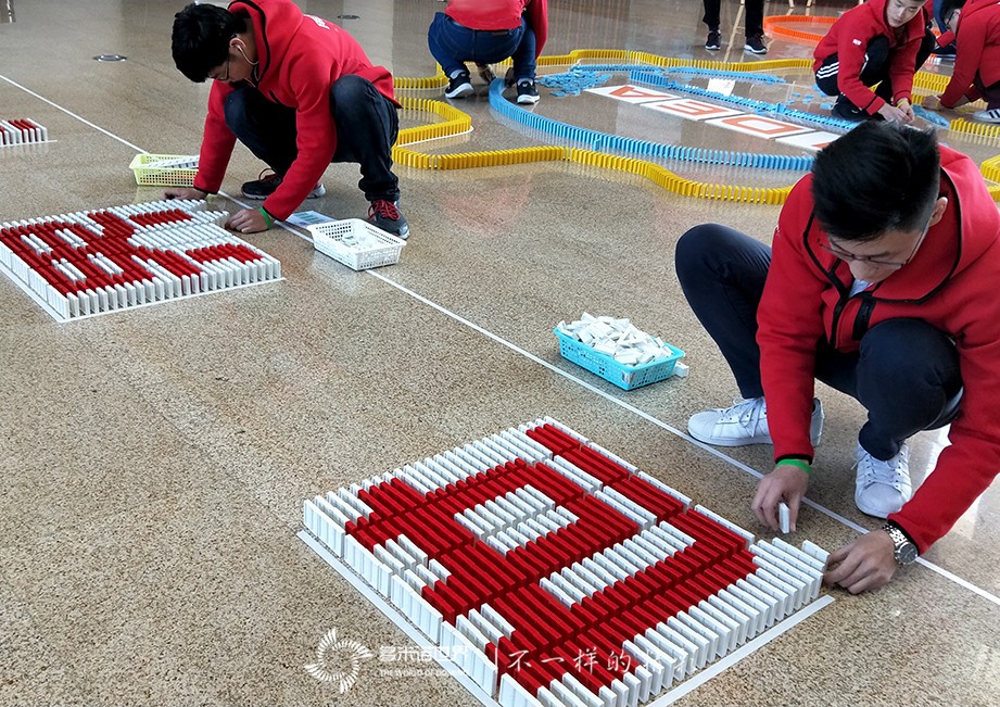 再出發(fā)、世界級(jí)-用友新員工創(chuàng)意多米諾團(tuán)隊(duì)挑戰(zhàn)賽