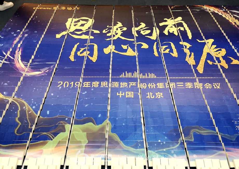 思變向前、同心同源-2019思源地產(chǎn)三季度會議多米諾團(tuán)隊(duì)大挑戰(zhàn)
