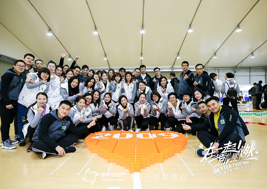 “多米諾&哥德堡-在一起！就是燃”2018康寶萊（中國(guó)）員工團(tuán)建活動(dòng)