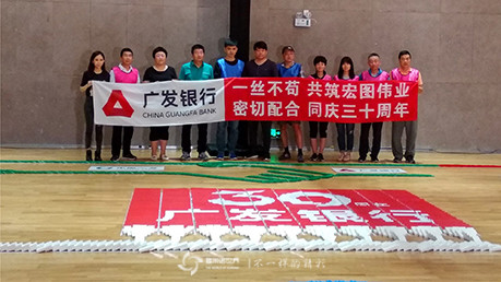多米諾團(tuán)隊(duì)大挑戰(zhàn)，同慶廣發(fā)銀行三十周年