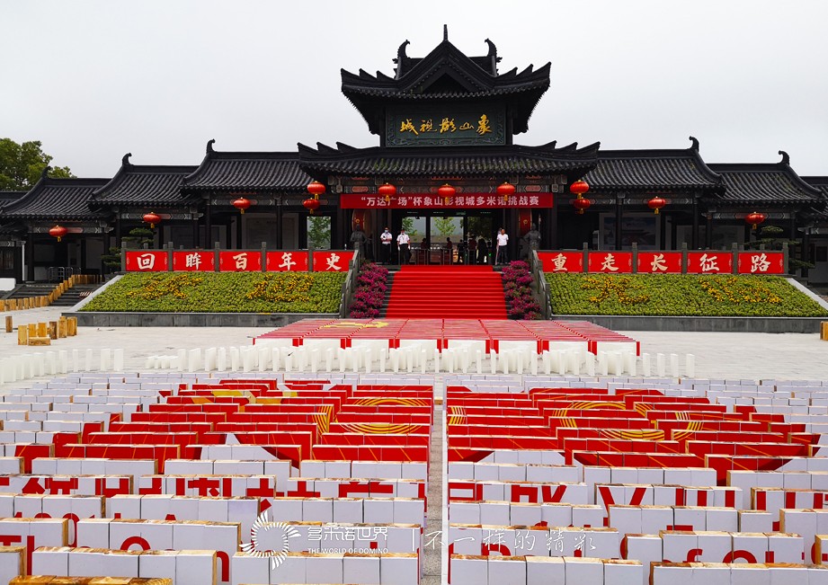  1萬塊多米諾骨牌，總長2500米！象山影視城“演繹”長征路