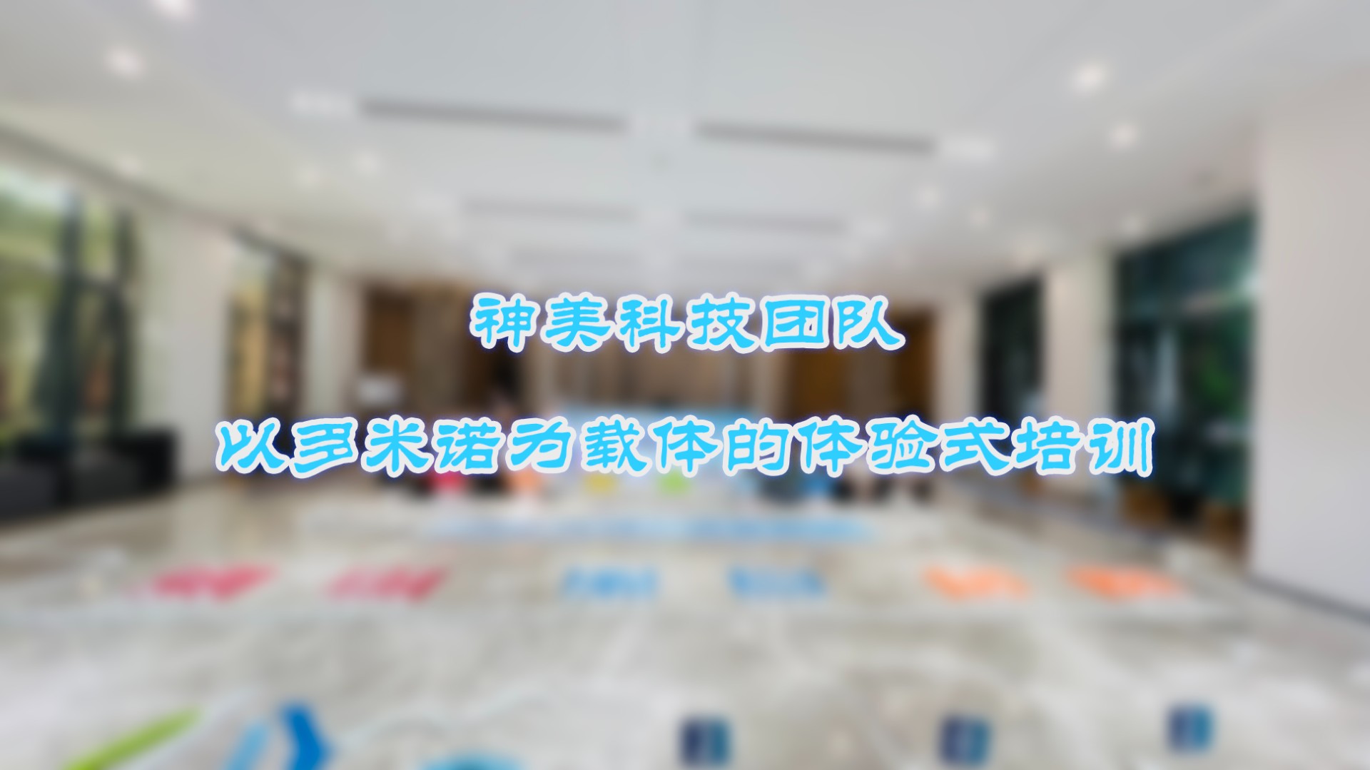 神美科技攜手多米諾世界，共創(chuàng)項(xiàng)目管理新篇章