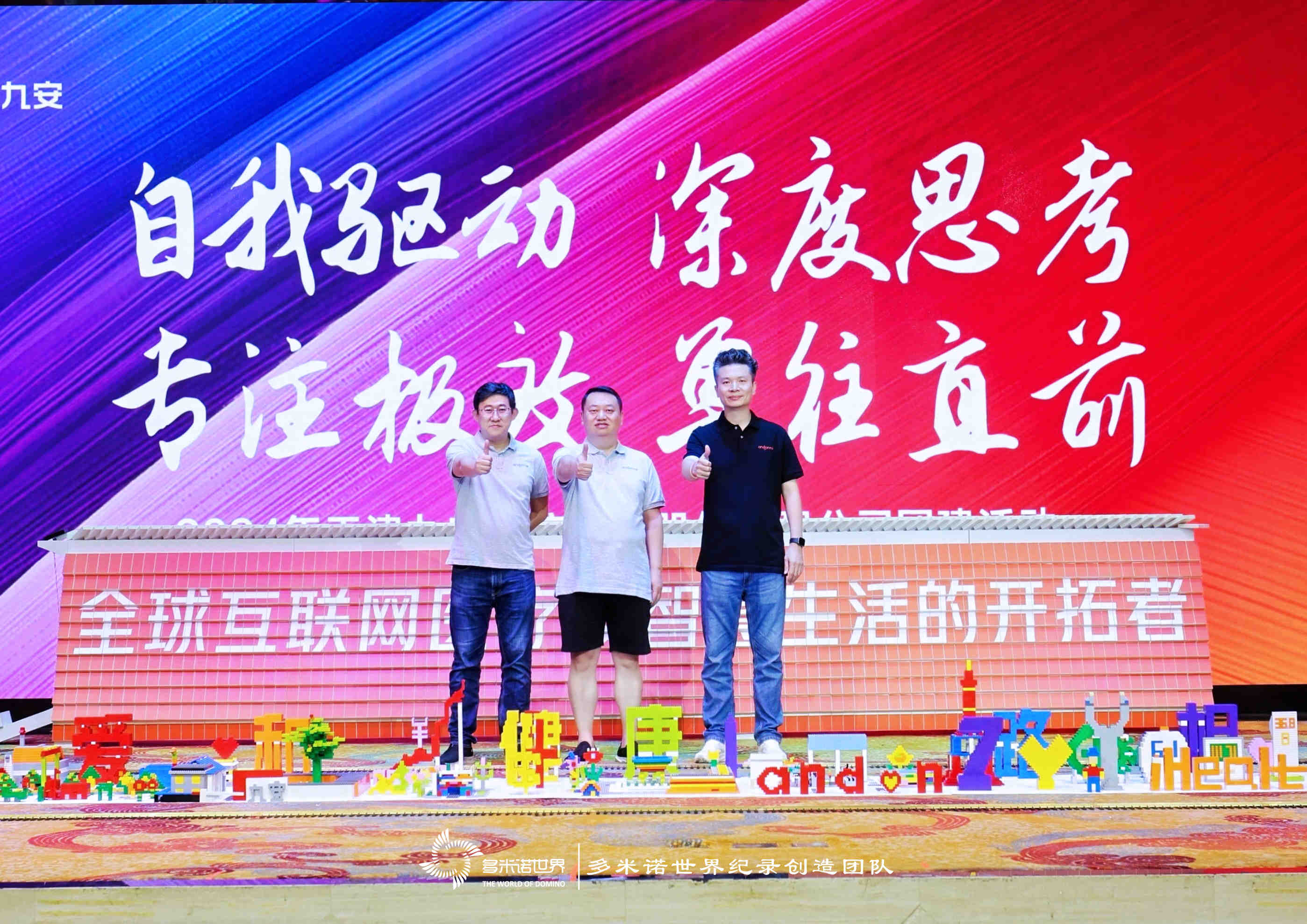 多米諾——九安醫(yī)療團(tuán)隊文化建設(shè)之旅